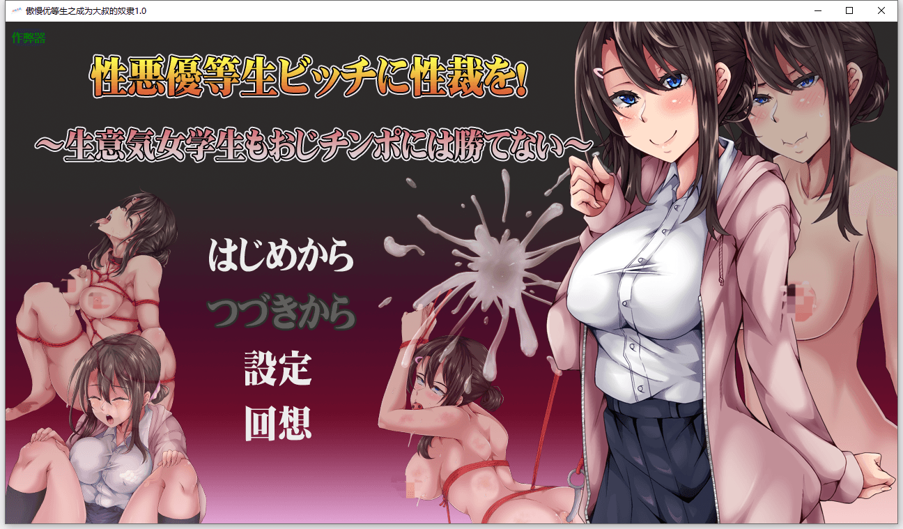 [PC-SLG游戏] [调教SLG/汉化] 给性格恶劣的优等生婊子性制裁！性悪優等生ビッチに性裁を！～生意気女学生もおじチンポには勝てない～AI汉化版 [1.2G]