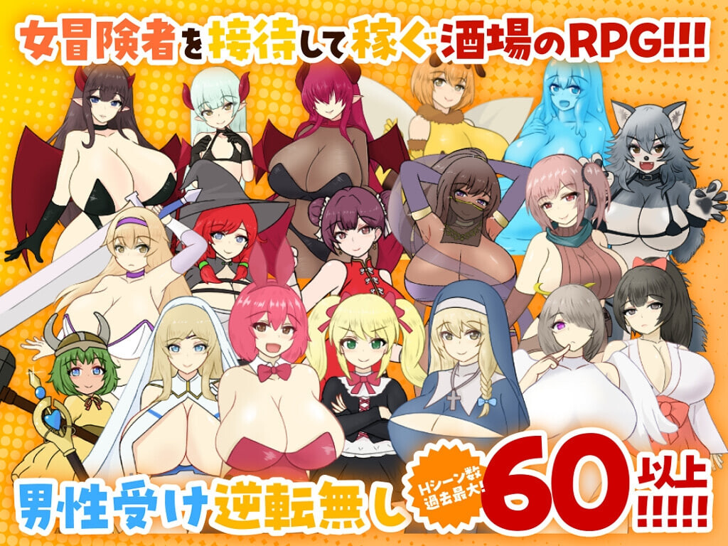 [PC/安卓-RPG游戏] [RPG/PC/AI汉化] 天使与魔女的冒险者酒馆 天使と魔女の冒険者酒場 [1G]