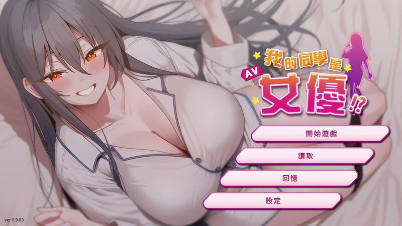 [PC-SLG游戏] [SLG/PC/官中] 我的同学是女优 我的同學是女優 v0.9.83 官中步兵版 [300M]