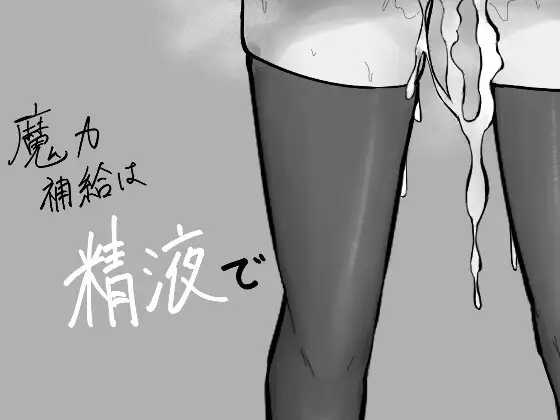 [PC-RPG游戏] 【RPG/汉化/新作】魔力补给要靠精液/魔力補給は精液で AI汉化版【700M】