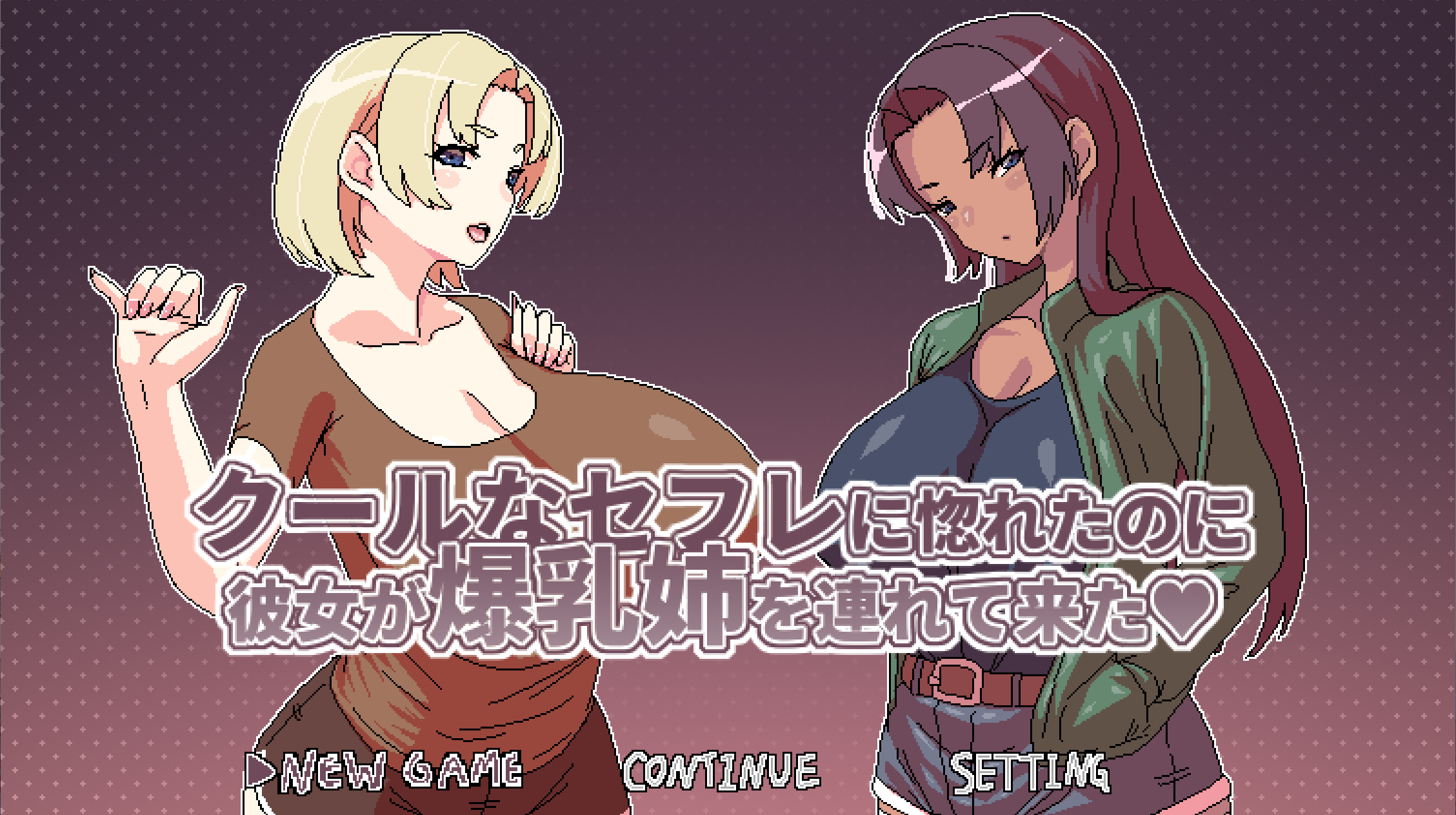 [PC/安卓joi-RPG游戏] [官中] 明明迷上了冷嬌的炮友但她卻帶她的爆乳姊來了 クールなセフレに惚れたのに彼女が爆乳姉を連れて来た 300M]