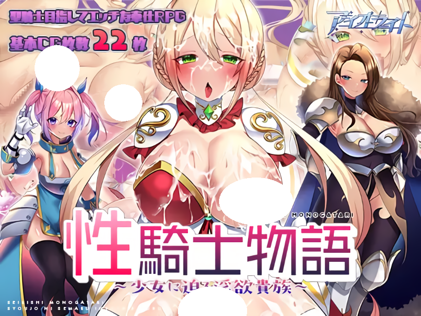 [PC-RPG游戏] [官中] 性骑士物语~迫害少女的淫慾贵族~ 官中步兵版 [1G]