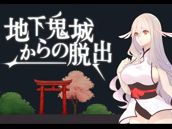 [PC-SLG游戏] 【SLG/官中/新作】地下鬼城逃出生天/地下鬼城からの脱出 官方中文版【800M】