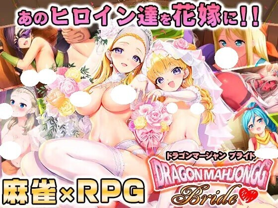 [PC-RPG游戏] [RPG/PC/生肉] 龙麻将新娘 Dragon Mahjongg Bride Ver1.03 [2G]