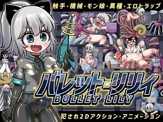 【PC生肉-ACT游戏】バレット・リリィ 【200M】