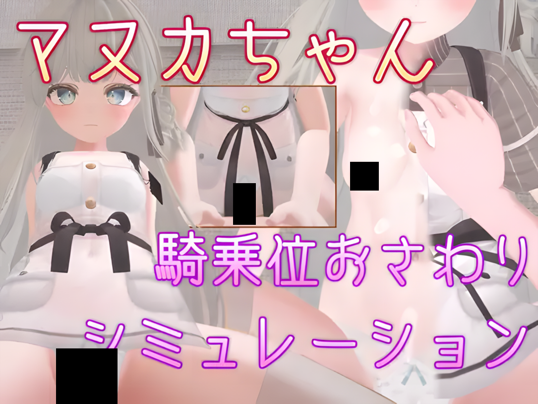 [PC-SLG游戏] [互动SLG/中文/动态]麦卢卡酱 骑乘位触摸模拟 マヌカちゃん 騎乗位おさわりシミュレーション官方中文版 [500M]