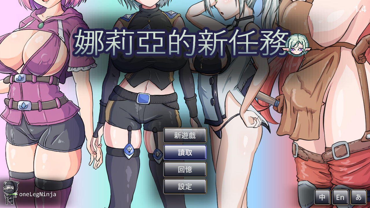 [PC-ACT游戏] [ACT/PC/官中] 娜莉亚的新任务 娜莉亞的新任務 Narea's New Mission v1.4 官中步兵版 [200M]
