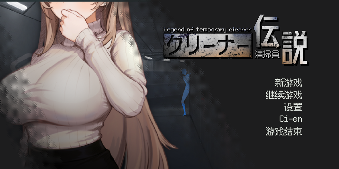 [PC-SLG游戏] [SLG/PC/官中] 清洁工传奇 清掃員伝説 V2.01 体验版 官方中文版 [1G]
