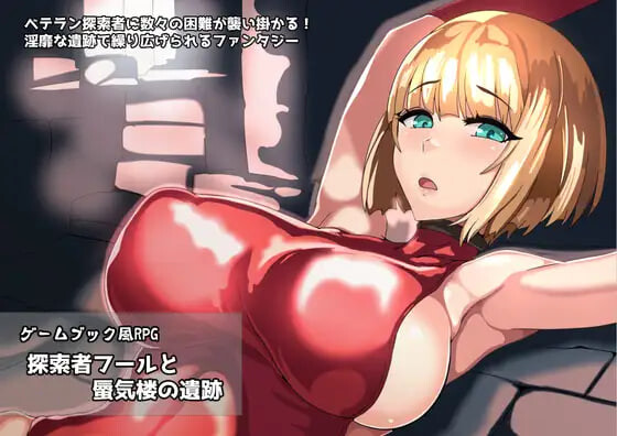 [PC/安卓-RPG游戏] [RPG/PC/AI汉化] 游戏书风格RPG 探索者弗尔与海市蜃楼的遗迹 ゲームブック風RPG 探索者フールと蜃気楼の遺跡 [150M]