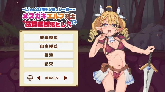 [PC-SLG游戏] 【SLG/官中】【Live2D触手模拟器】雌小鬼精灵剑士和感觉遮断陷阱 官方中文版【400M】