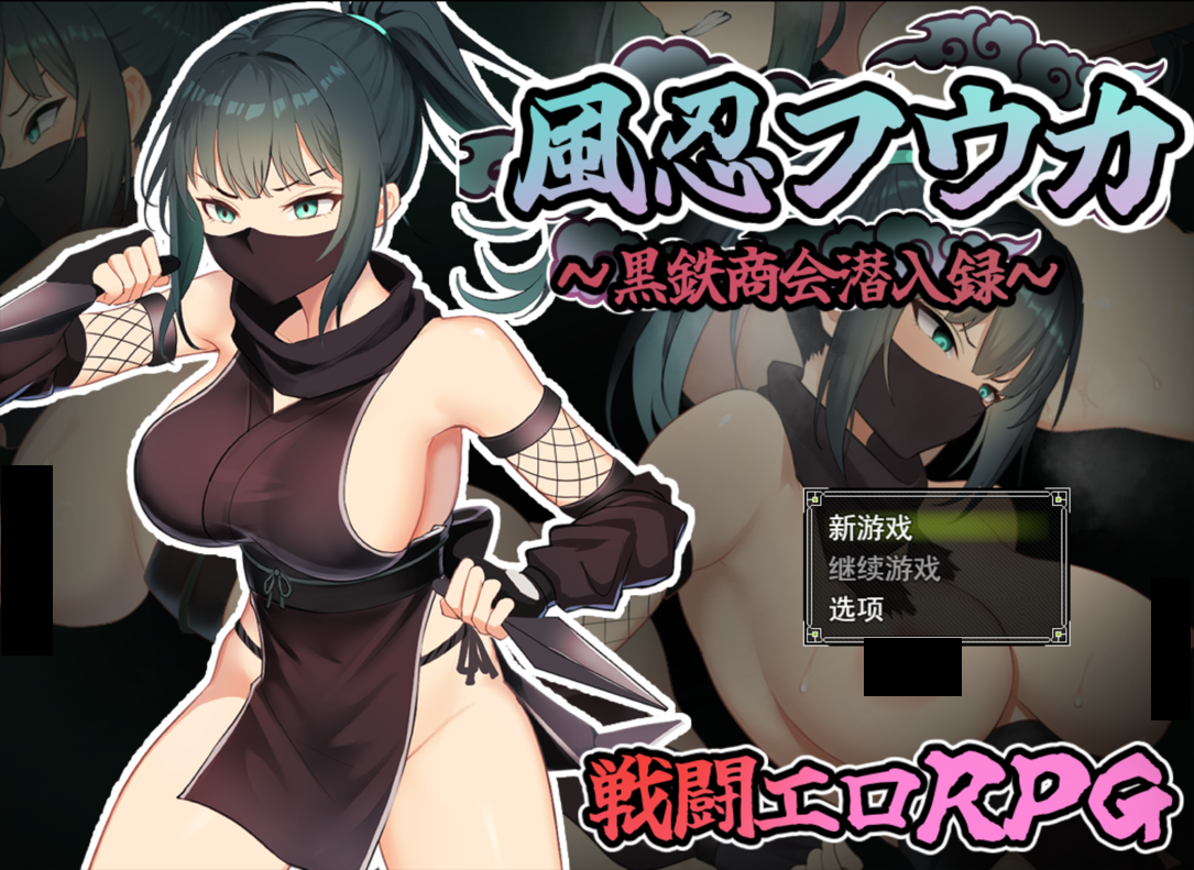 [PC/安卓-RPG游戏] 【RPG/汉化/新作】风魔枫华/風忍フウカ AI汉化版【750M】