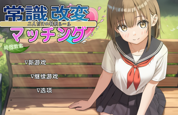 [PC/安卓-RPG游戏] [纯爱RPG/汉化] 常识改变匹配～只属于两人的特别规则～常識改変マッチング～二人だけの特別ルール～ v1.0.2 AI汉化版 [1.8G]