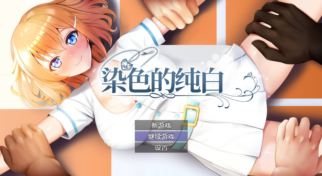 [PC-RPG/官中/NTR] 染色的纯白 Ver1.1 官方中文 [736M]