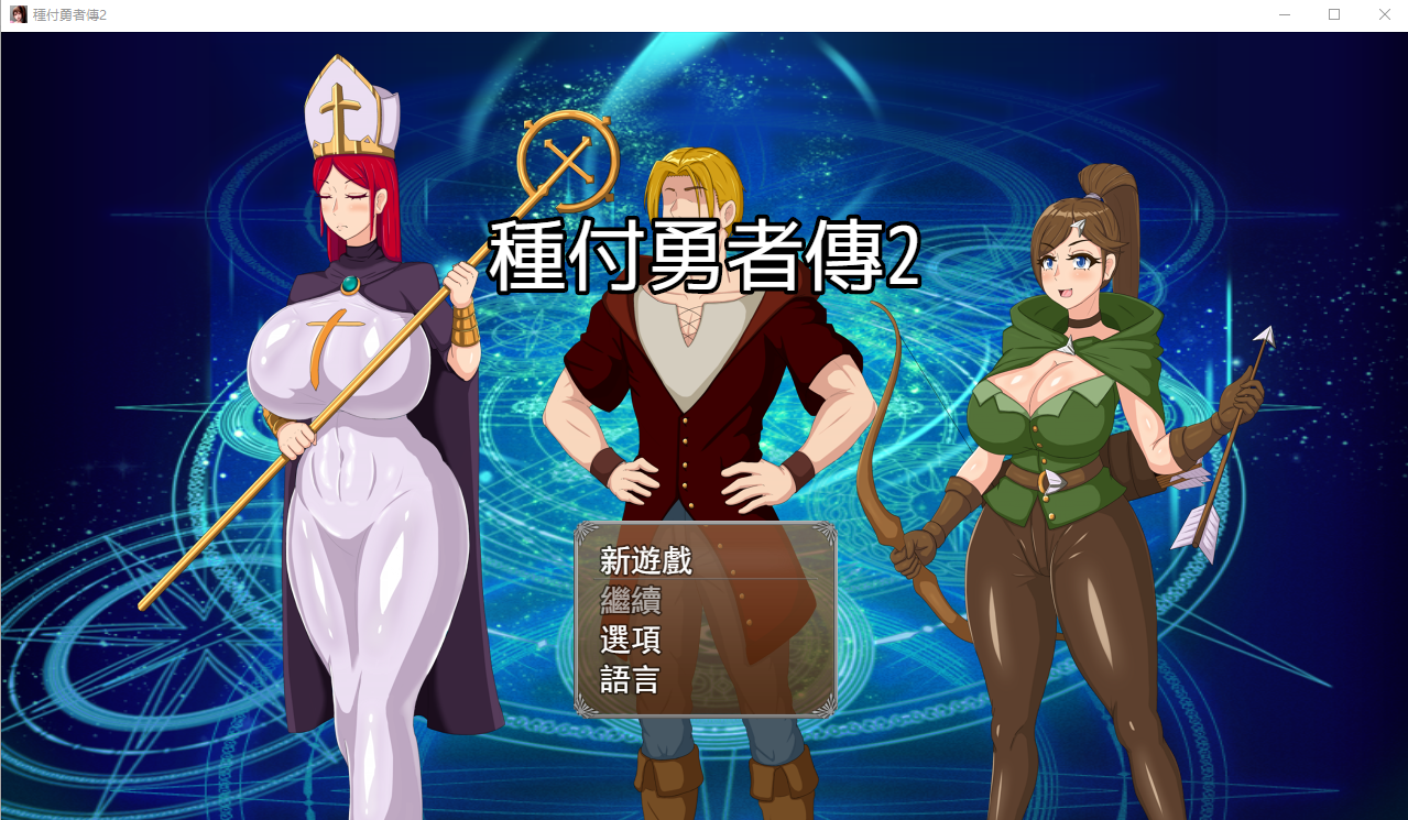 [PC-RPG游戏] 【RPG/官中/新作】種付勇者傳2/The Savior of Impregnation 2 官方中文版【620M】