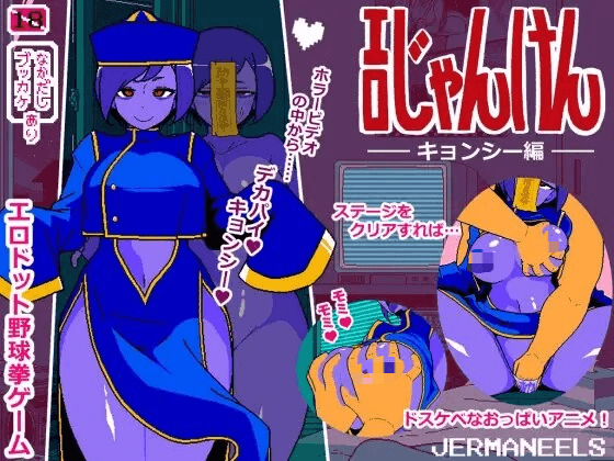 [PC-SLG游戏] [像素SLG/汉化/新作] 情色猜拳 僵尸篇 エロじゃんけん キョンシー編 AI汉化版 [300M]