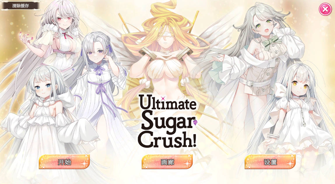 [PC-SLG游戏] [SLG/官中/新作] 终极糖果粉碎/Ultimate Sugar Crush! 官方中文 [248M]