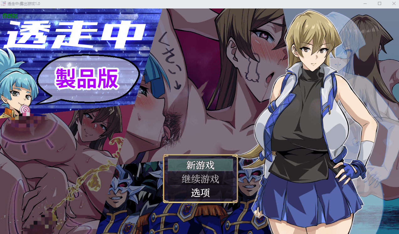 [PC/安卓-RPG游戏] 【RPG/汉化/新作】透明潜行中 ～超低俗露出Roguelike～/透走中 ～ド下品露出ローグライク～ AI汉化版【1.5G】