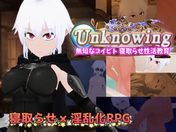 [PC-日式RPG/NTR] 无知的恋人 被他人夺走的性活教育 Unknowing 無知なコイビト 寝取らせ性活教育 内嵌AI汉化版+全回想存档 [1.6G]