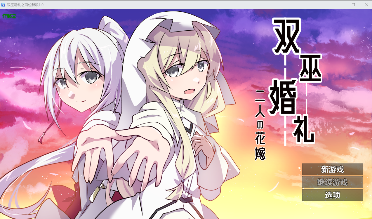 [PC/安卓-RPG游戏] 【RPG/汉化/NTR】双巫婚礼～两位新娘～/双巫婚礼～二人の花嫁～ AI汉化版【900M】