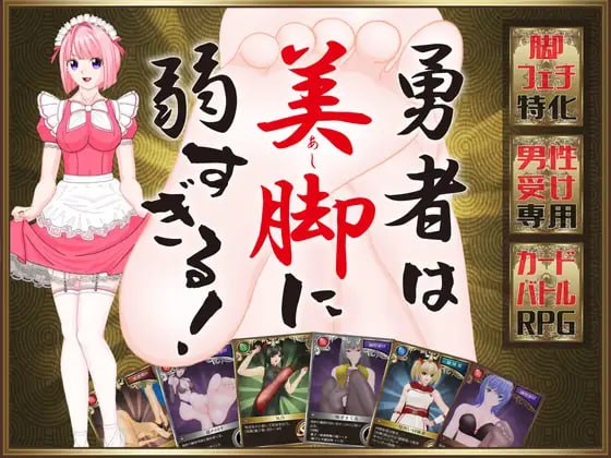 [PC-RPG游戏] [RPG/汉化] 勇者对美腿太没抵抗力了 勇者は美脚に弱すぎる！AI汉化版 [1G]