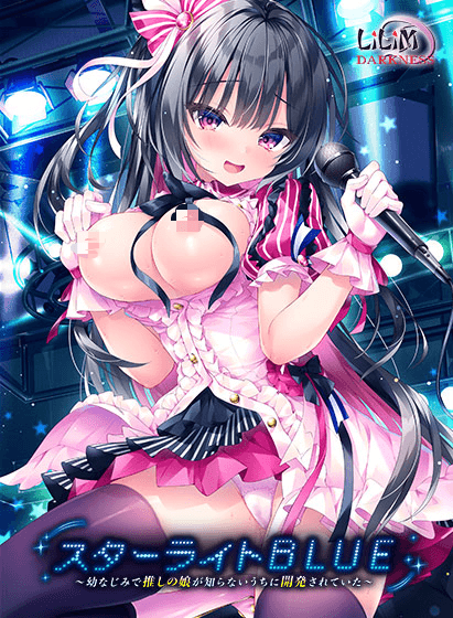 [PC-拔作ADV/汉化] 我推的女儿被开发了～ スターライトBLUE～幼なじみで推しの娘が知らないうちに開発されていた～AI汉化版+全CG存档 [2.7G]