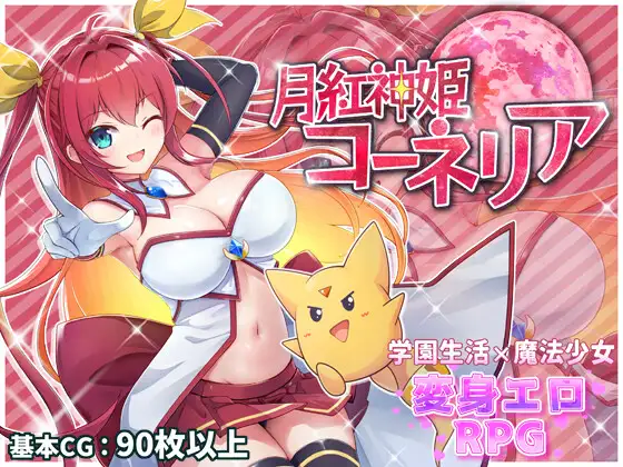 [PC-日式RPG/大更新] 月红神姬科内莉亚 月紅神姫コーネリア Ver1.10 AI汉化版+自带全回想解放 [1.70G]