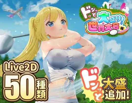 [PC-SLG游戏] 【精品SLG/汉化/像素动态】高尔夫传说/ドピュッとゴルフ伝説 Ver1.11 AI汉化版+DLC【1.5G】