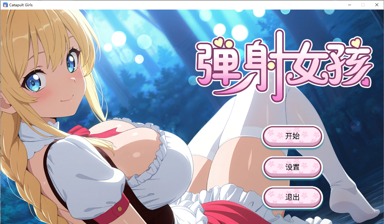 [PC-SLG游戏] [爆乳SLG/中文/动态] 弹射女孩 Catapult Girls 官方中文步兵版 [650M]