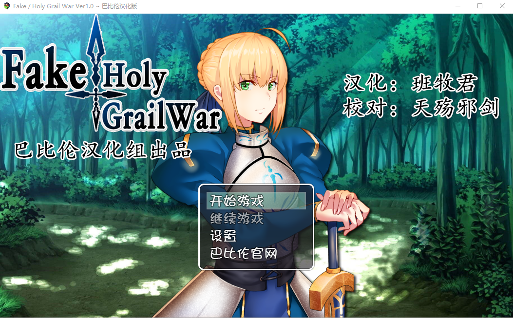 [PC/安卓-RPG/汉化/FGO同人]  假的~圣杯战争 FakeHolyGrailWar PC+安卓汉化版 [2.4G]