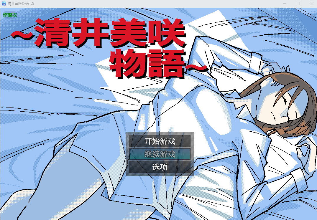 [PC/安卓-RPG游戏] 【RPG/汉化/NTR】～清井美咲的故事～/～清井美咲物語～ AI汉化版【600M】