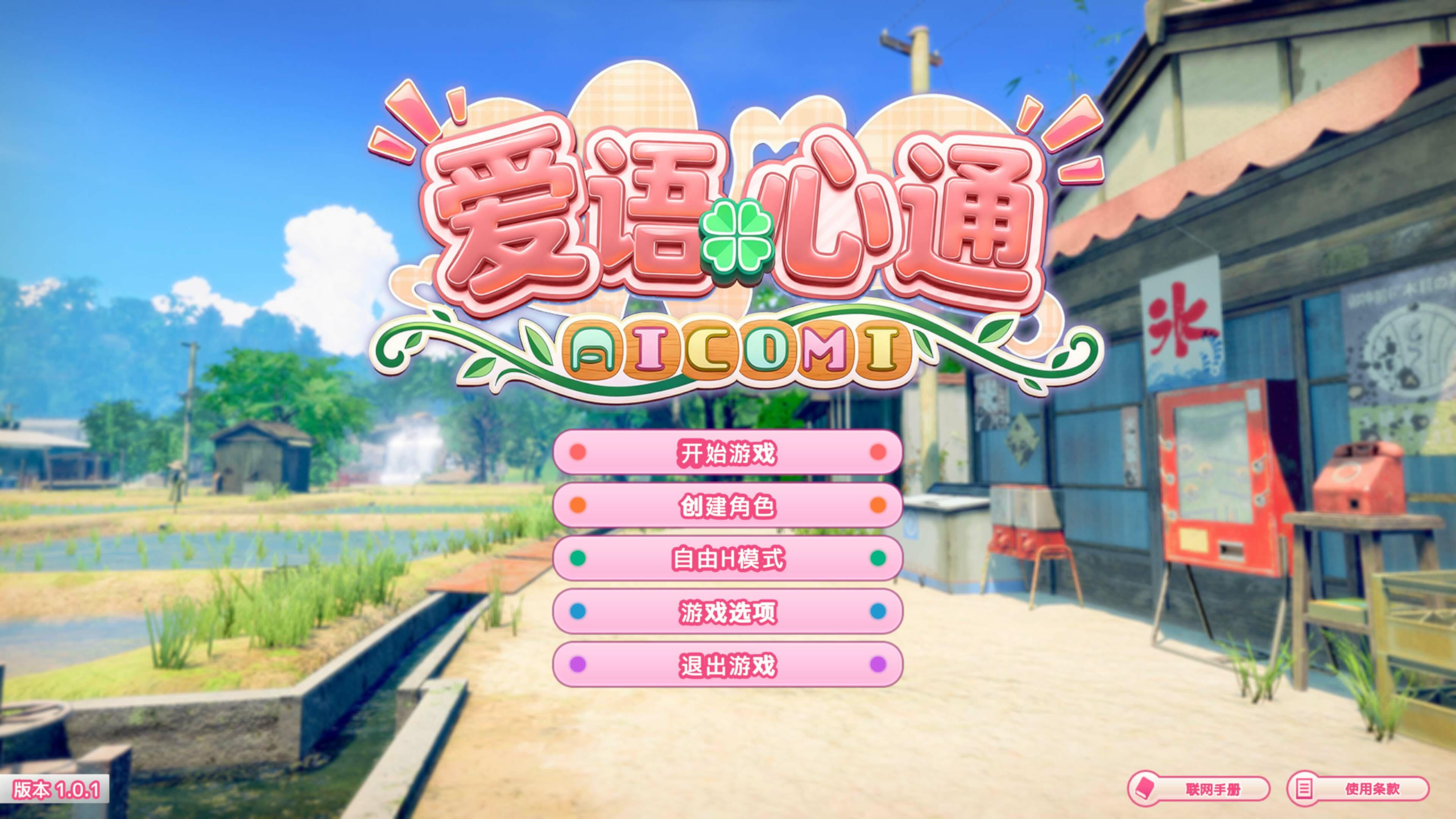 [PC-3D游戏] 【3D游戏/汉化/新作】爱语心通/Aicomi Ver1.02 精翻汉化版+解码补丁+插件+Mod+自由H全解锁【11G】