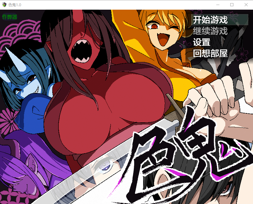 [PC/安卓-RPG游戏] 【精品RPG/汉化/新作】[背徳堂] 色鬼 AI汉化版【700M】