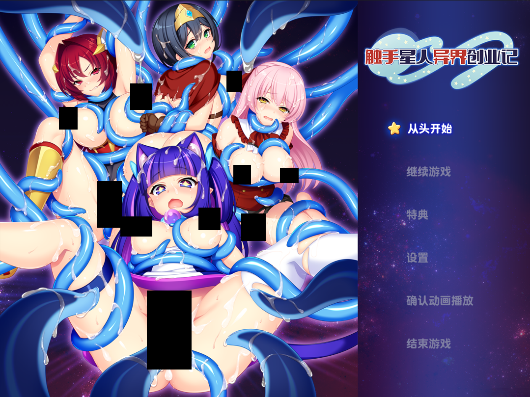[PC-RPG游戏] [RPG/PC/官中] 触手星人异界创业记 異世界に来た触手星人が娼館経営で征服ライフ v1.02 官中步兵版 [1G]