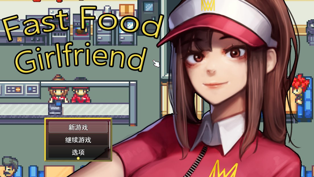 [PC-RPG游戏] 【RPG/汉化/步兵】快餐女友/Fast Food Girlfriend AI汉化步兵版【700M】