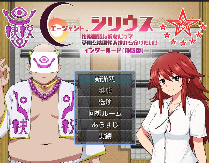 [PC-RPG游戏] 【RPG/汉化】特工天狼星：幕间/エージェントシリウス インタルード Ver1.0 AI汉化体验版【400M】