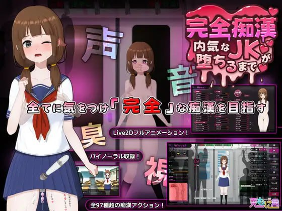 [PC-SLG游戏] 【SLG/官中/动态】完全痴汉 内向女高中生堕落全过程/完全痴漢 内気なJKが堕ちるまで Ver1.0 官方中文版【3.7G】