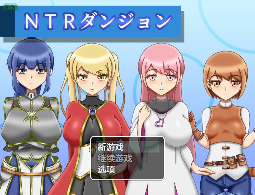 [PC/安卓-RPG游戏] 【RPG/汉化/新作】NTR迷宫/NTRダンジョン Ver1.01 AI汉化版【850M】