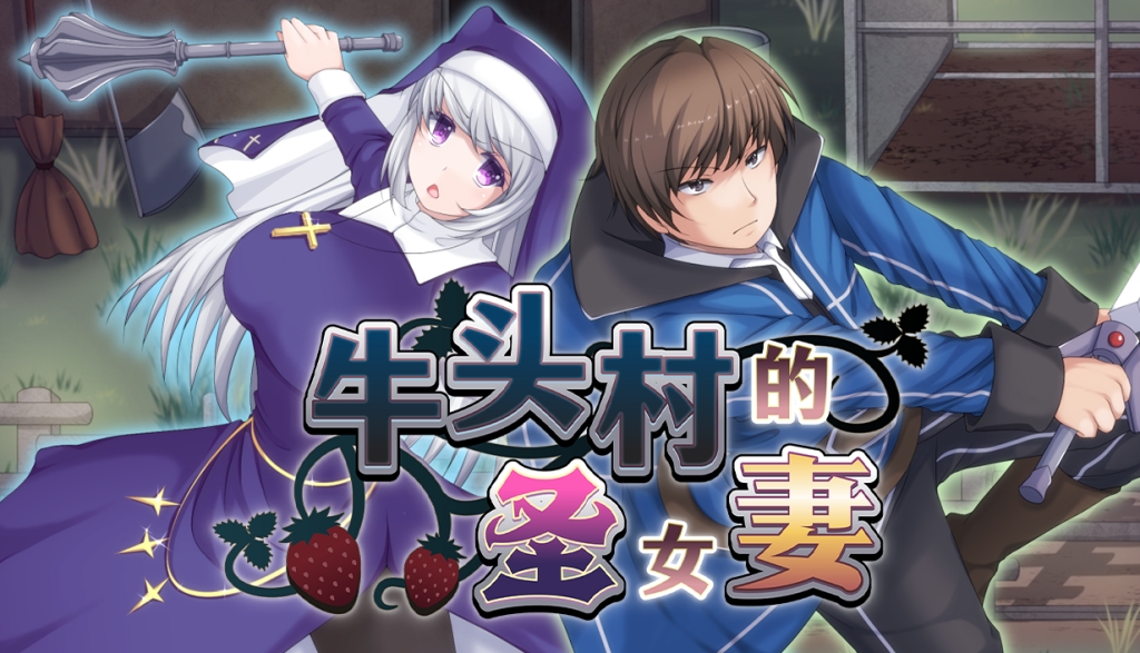 [PC-RPG游戏] [爆款RPG/NTR/官中无码]牛头村的圣女妻 寝取られ村の聖女妻 官方中文步兵版[700M]