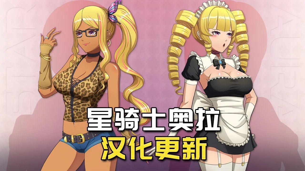 [PC-RPG游戏] [精品RPG/大更新] 星之骑士姬奥拉 Star Knightess Aura V1.2.1 AI汉化步兵版[1G]