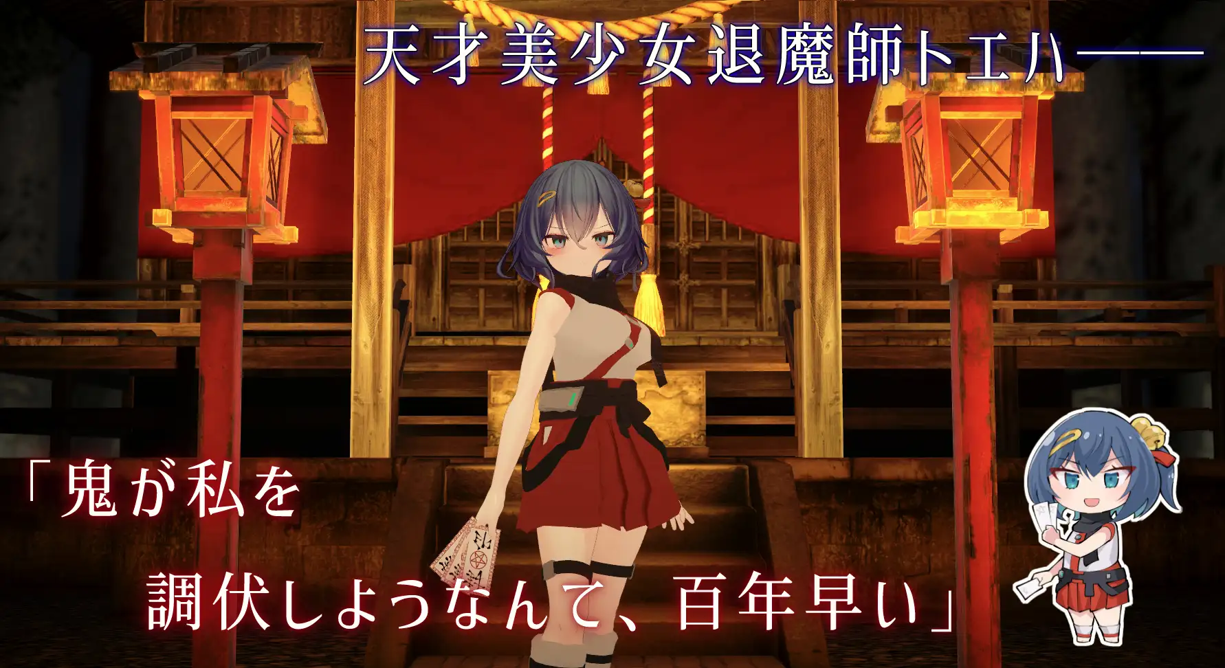 [PC-3D游戏] 【3D游戏/动态/ai翻译/去码补丁】淫穴调伏与绘羽 ~退魔巫女3D触摸模拟~/淫穴調伏トエハ ～退魔巫女3Dおさわりシミュレーション～ Ver1.01【700M】