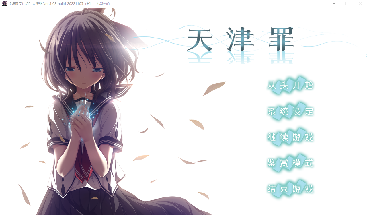 [PC-大型ADV/汉化] 天津罪 无码完整全线汉化硬盘版+存档 HS全部汉化 [7G]