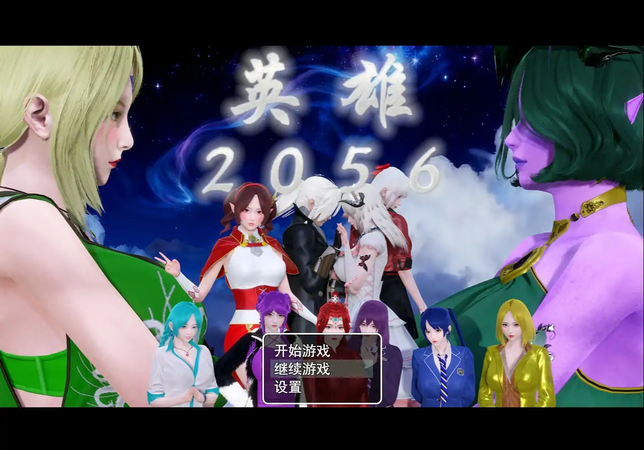 [PC-RPG游戏] [国产后宫RPG/NTR/官中] 英雄2056 官方中文步兵版+全回想CG[7G]