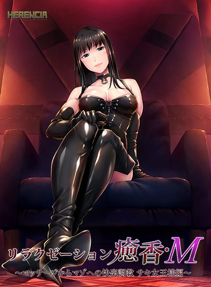 [PC-ADV游戏] [调教ADV/汉化/精品]リラクゼーション癒香･Ｍ ～マッサージからマゾへの快楽調教 サキ女王様編～AI汉化版+全CG存档[500M]