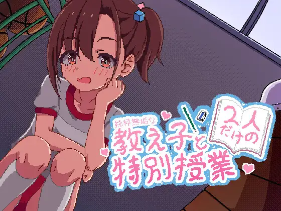 [PC/安卓SLG游戏] [精品像素SLG/中文/新作]与纯粹无垢的教子仅限两人的特别授课 純粋無垢な教え子と二人だけの特別授業 官方中文版[600M]