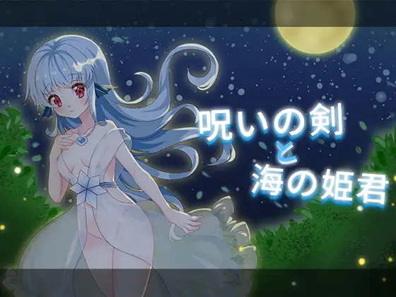 【PC生肉-ACT游戏】呪いの剣と海の姫君【120M】