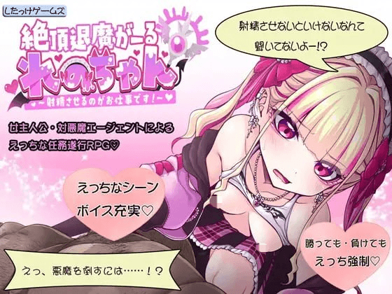 [PC生肉-RPG游戏] [RPG/新作/CV]絶頂退魔がーるれのちゃん～射精させるのがお仕事です！绝顶退魔少女怜乃酱～让你射精就是我的工作！正式版[900M]
