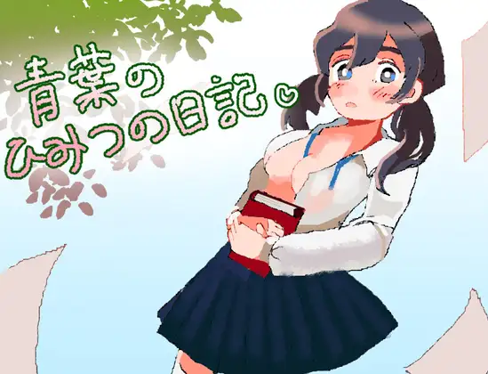 [PC/安卓-RPG游戏] [新作逃脱RPG/汉化/纯爱背德] 青叶的秘密日记 青葉のひみつの日記 AI汉化版[1G]