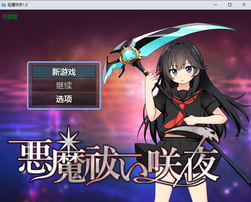 [PC/安卓-RPG游戏] [催眠RPG/汉化]驱魔咲夜 悪魔祓い咲夜 AI汉化版+存档 [500M]