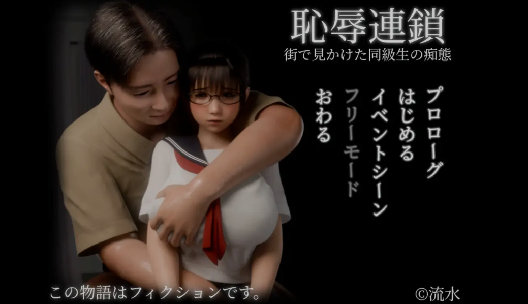 [PC-3D互动/全动态] 耻辱锁链 恥辱連鎖 V1.05 DL正式版 [1.4G/全CV/新作]