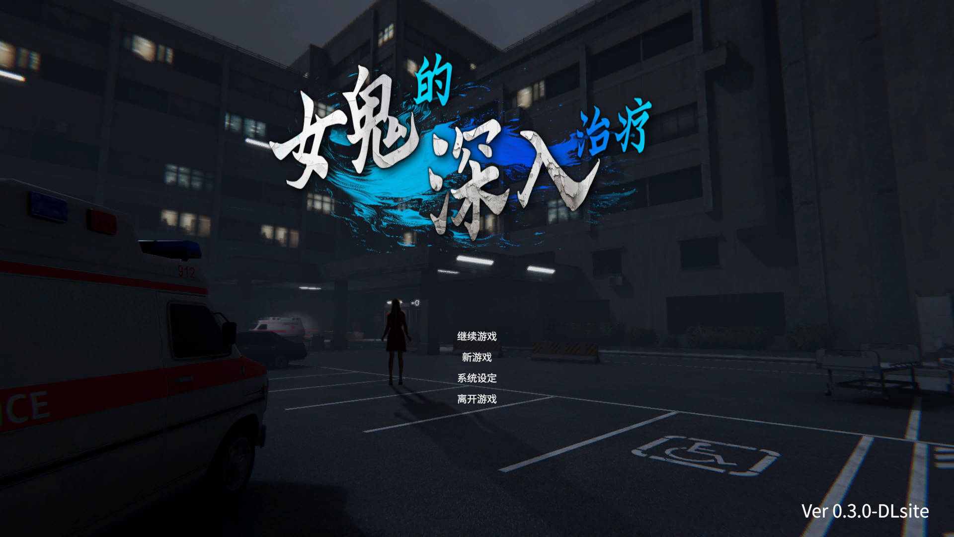 [PC-3D游戏] [3D/官中/动态] 女鬼的深入治疗/女幽霊の秘められた治療 Ver0.3.0 官方中文 [5.5G]